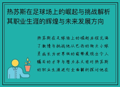 热苏斯在足球场上的崛起与挑战解析其职业生涯的辉煌与未来发展方向