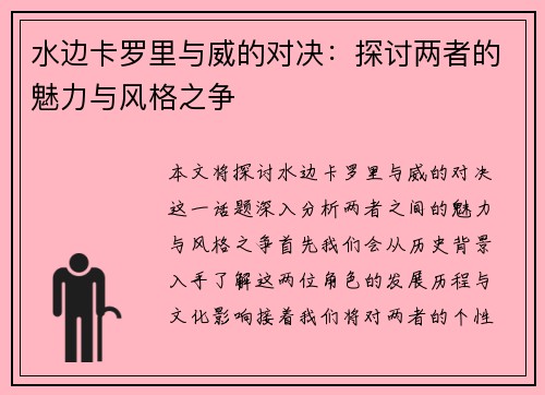 水边卡罗里与威的对决：探讨两者的魅力与风格之争