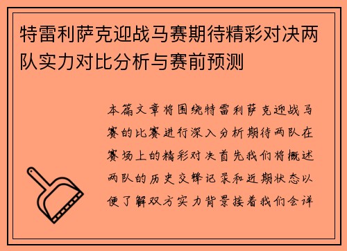 特雷利萨克迎战马赛期待精彩对决两队实力对比分析与赛前预测