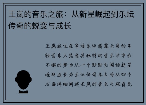 王岚的音乐之旅：从新星崛起到乐坛传奇的蜕变与成长