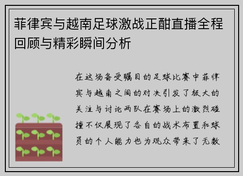 菲律宾与越南足球激战正酣直播全程回顾与精彩瞬间分析