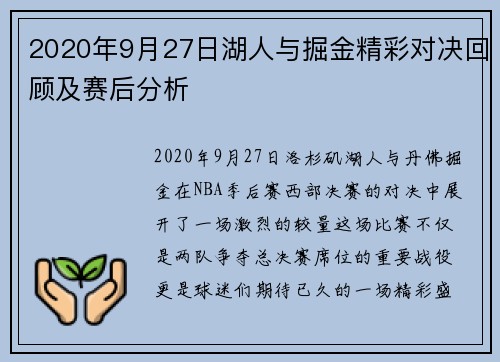 2020年9月27日湖人与掘金精彩对决回顾及赛后分析