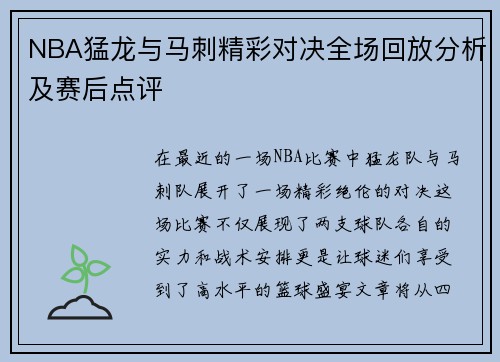 NBA猛龙与马刺精彩对决全场回放分析及赛后点评