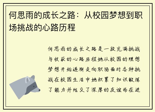 何思雨的成长之路：从校园梦想到职场挑战的心路历程