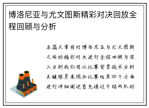 博洛尼亚与尤文图斯精彩对决回放全程回顾与分析