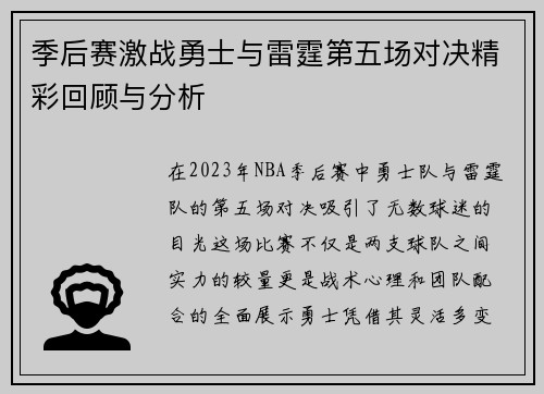 季后赛激战勇士与雷霆第五场对决精彩回顾与分析
