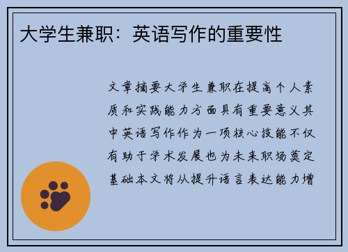 大学生兼职：英语写作的重要性