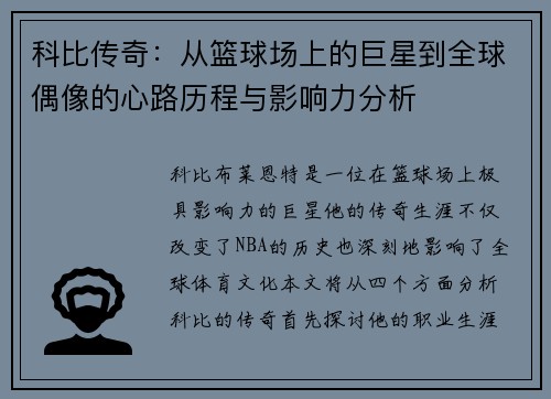 科比传奇：从篮球场上的巨星到全球偶像的心路历程与影响力分析