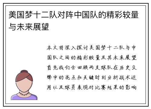 美国梦十二队对阵中国队的精彩较量与未来展望