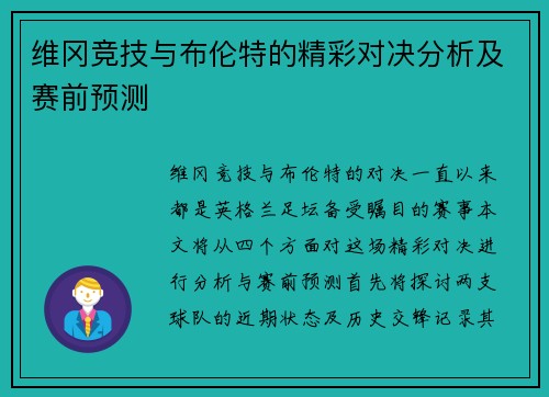 维冈竞技与布伦特的精彩对决分析及赛前预测