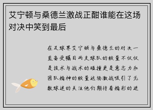 艾宁顿与桑德兰激战正酣谁能在这场对决中笑到最后