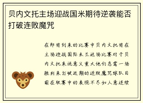 贝内文托主场迎战国米期待逆袭能否打破连败魔咒
