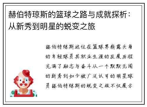 赫伯特琼斯的篮球之路与成就探析：从新秀到明星的蜕变之旅