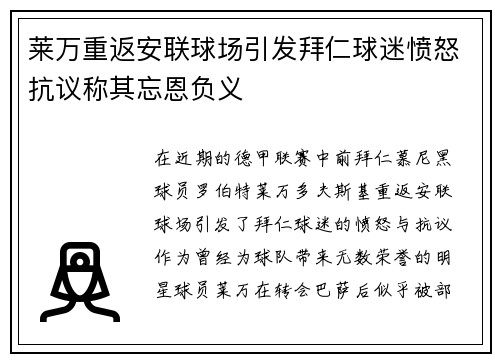 莱万重返安联球场引发拜仁球迷愤怒抗议称其忘恩负义