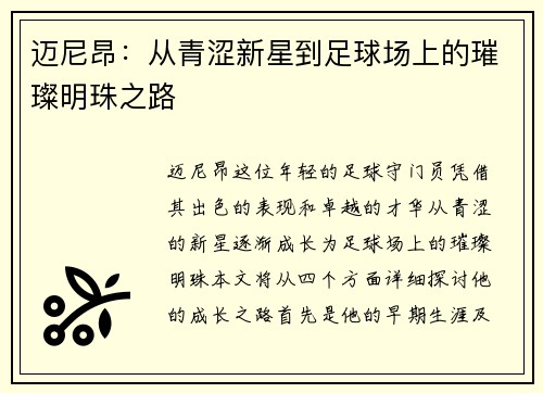 迈尼昂：从青涩新星到足球场上的璀璨明珠之路