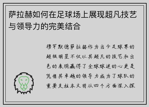 萨拉赫如何在足球场上展现超凡技艺与领导力的完美结合