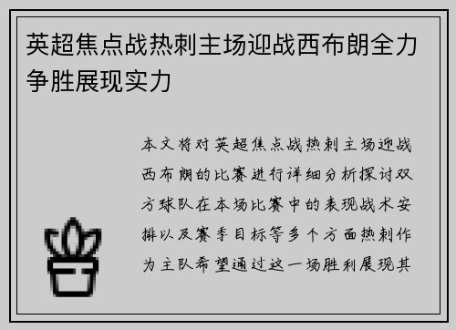 英超焦点战热刺主场迎战西布朗全力争胜展现实力