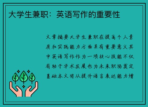 大学生兼职：英语写作的重要性