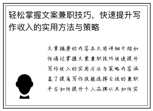 轻松掌握文案兼职技巧，快速提升写作收入的实用方法与策略