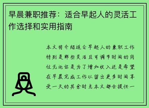 早晨兼职推荐：适合早起人的灵活工作选择和实用指南