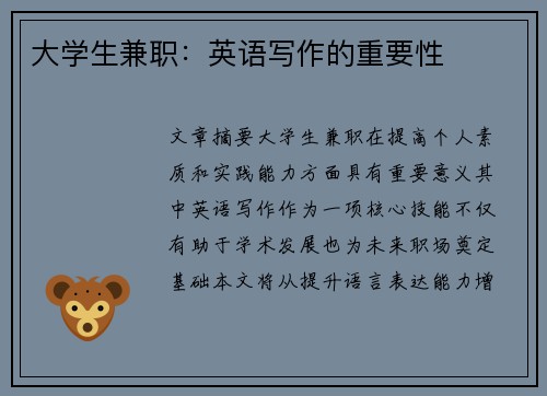 大学生兼职：英语写作的重要性