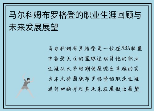 马尔科姆布罗格登的职业生涯回顾与未来发展展望