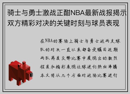 骑士与勇士激战正酣NBA最新战报揭示双方精彩对决的关键时刻与球员表现
