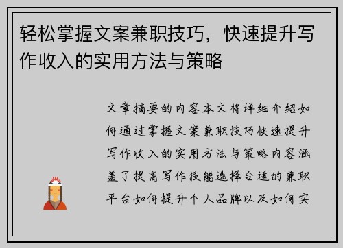 轻松掌握文案兼职技巧，快速提升写作收入的实用方法与策略