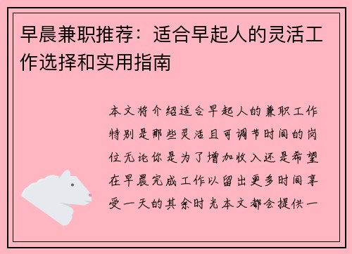 早晨兼职推荐：适合早起人的灵活工作选择和实用指南