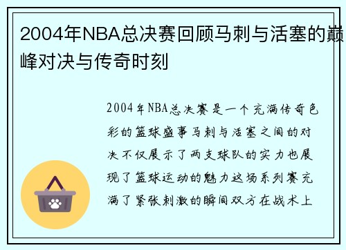 2004年NBA总决赛回顾马刺与活塞的巅峰对决与传奇时刻