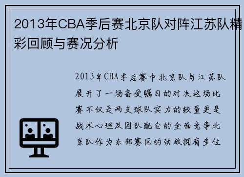 2013年CBA季后赛北京队对阵江苏队精彩回顾与赛况分析