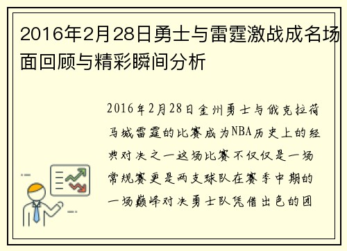 2016年2月28日勇士与雷霆激战成名场面回顾与精彩瞬间分析