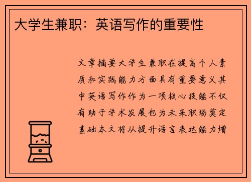 大学生兼职：英语写作的重要性