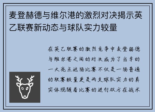麦登赫德与维尔港的激烈对决揭示英乙联赛新动态与球队实力较量