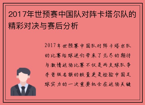 2017年世预赛中国队对阵卡塔尔队的精彩对决与赛后分析