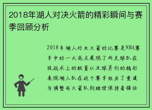 2018年湖人对决火箭的精彩瞬间与赛季回顾分析