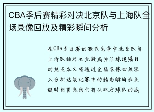 CBA季后赛精彩对决北京队与上海队全场录像回放及精彩瞬间分析