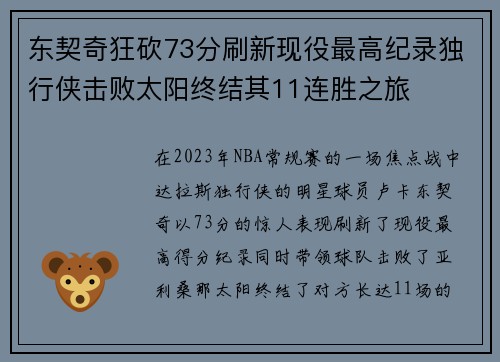 东契奇狂砍73分刷新现役最高纪录独行侠击败太阳终结其11连胜之旅