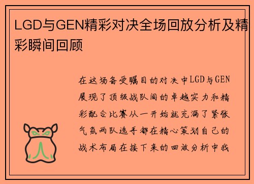 LGD与GEN精彩对决全场回放分析及精彩瞬间回顾