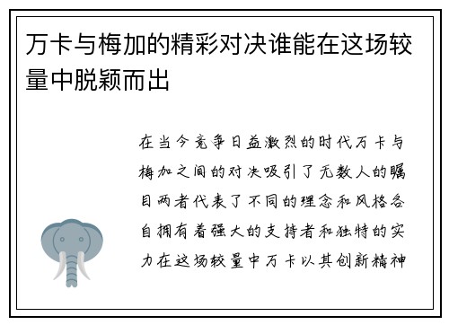 万卡与梅加的精彩对决谁能在这场较量中脱颖而出