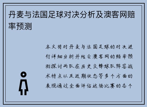 丹麦与法国足球对决分析及澳客网赔率预测