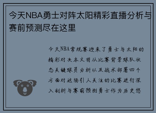 今天NBA勇士对阵太阳精彩直播分析与赛前预测尽在这里