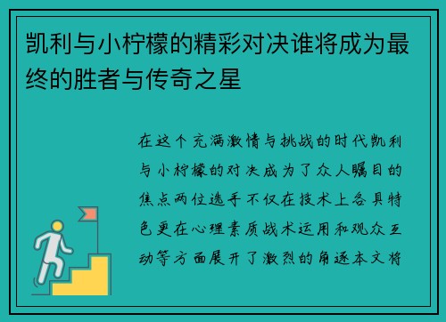 凯利与小柠檬的精彩对决谁将成为最终的胜者与传奇之星
