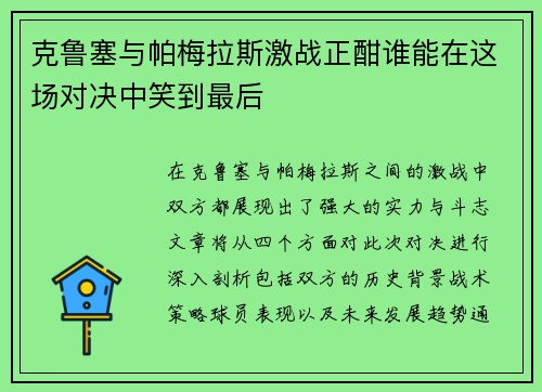 克鲁塞与帕梅拉斯激战正酣谁能在这场对决中笑到最后