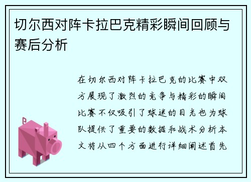 切尔西对阵卡拉巴克精彩瞬间回顾与赛后分析