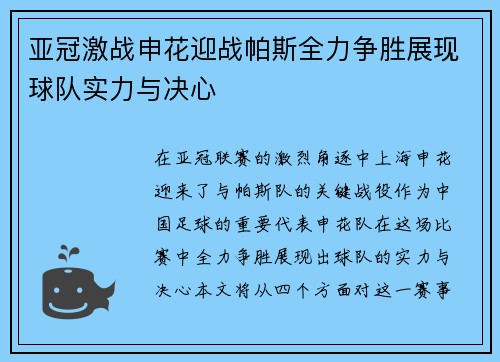 亚冠激战申花迎战帕斯全力争胜展现球队实力与决心