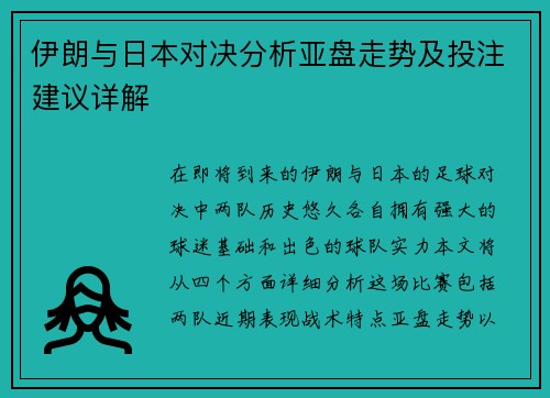 伊朗与日本对决分析亚盘走势及投注建议详解