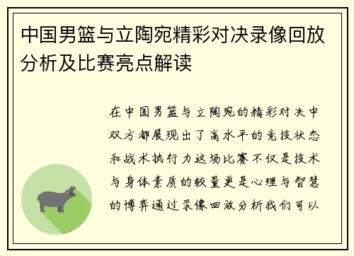 中国男篮与立陶宛精彩对决录像回放分析及比赛亮点解读