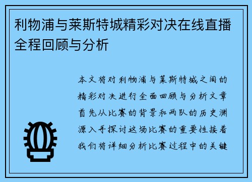 利物浦与莱斯特城精彩对决在线直播全程回顾与分析