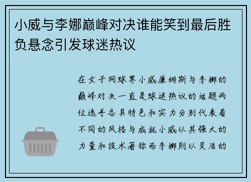小威与李娜巅峰对决谁能笑到最后胜负悬念引发球迷热议
